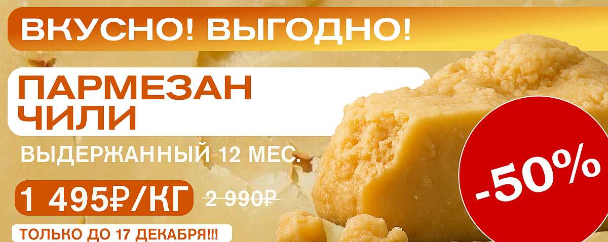 пармезан Чили -50% пармезан Чили -50%