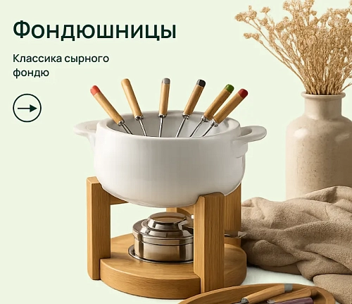 Фондюшницы