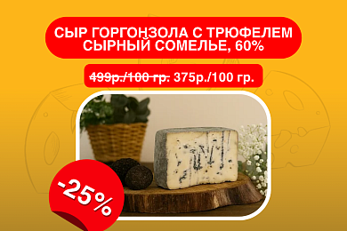 Сыр Горгонзола с Трюфелем Сырный Сомелье, 60%