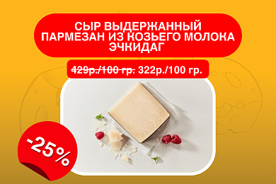 Сыр выдержанный Пармезан из козьего молока Эчкидаг, 45%, выдержка 12 мес.
