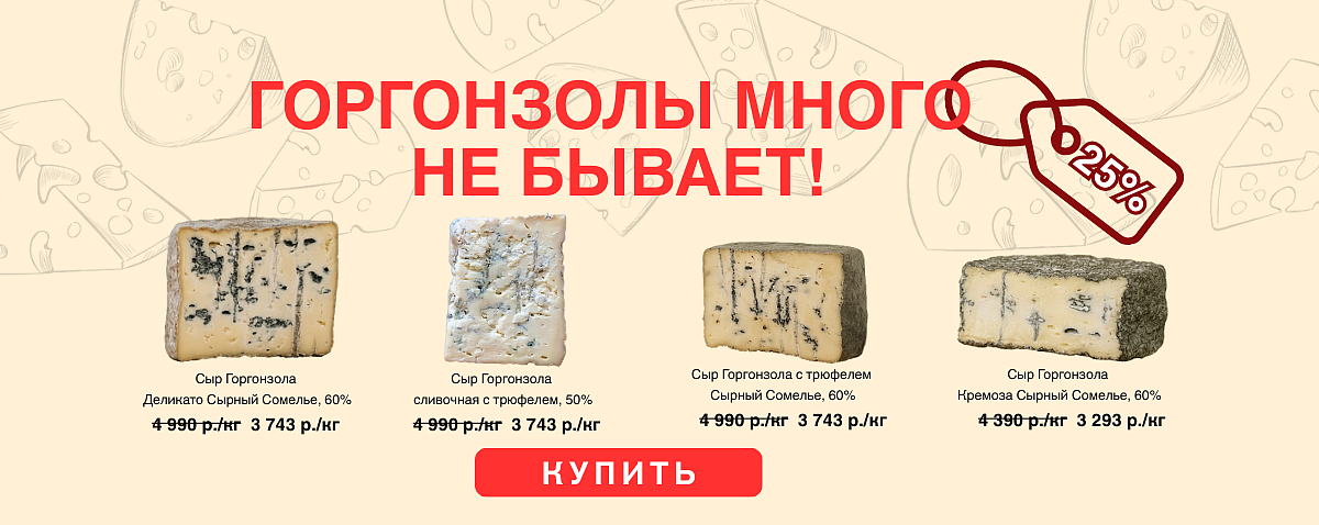Акция на горгонзолу