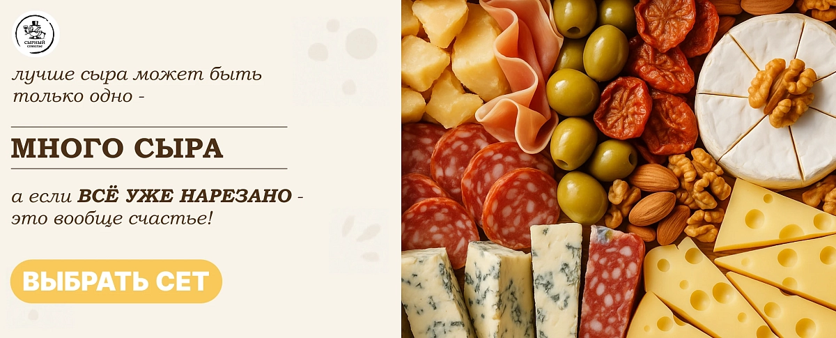 Много сыра! Много сыра!
