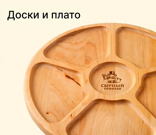 Доски и плато