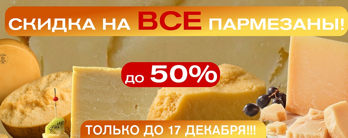 пармезаны пармезаны