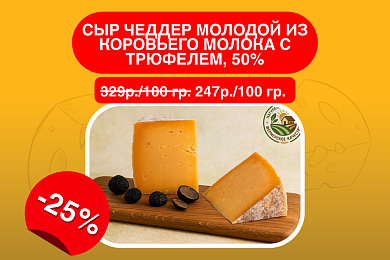 Сыр Чеддер молодой из коровьего молока с трюфелем, 50%, Крым. Сырный Сомелье