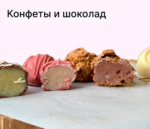 Конфеты и шоколад
