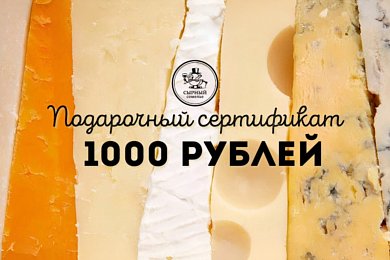 Подарочный сертификат 1000