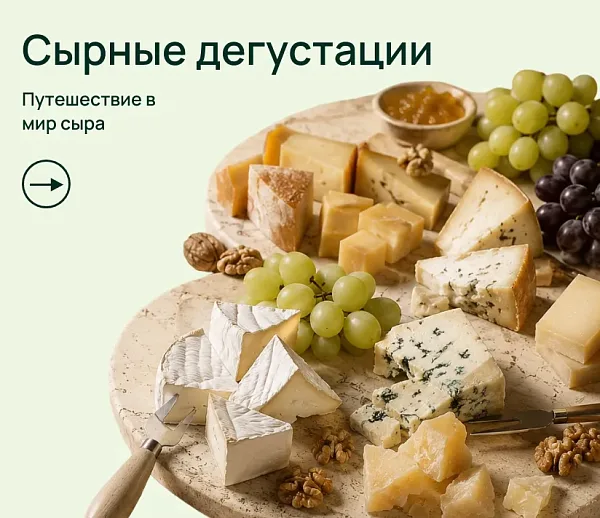 Сырные дегустации