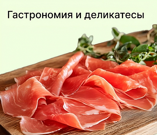 Гастрономия