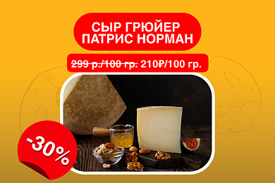 Сыр Грюйер Патрис Норман