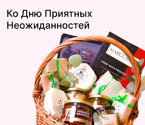Ко дню приятных неожиданностей