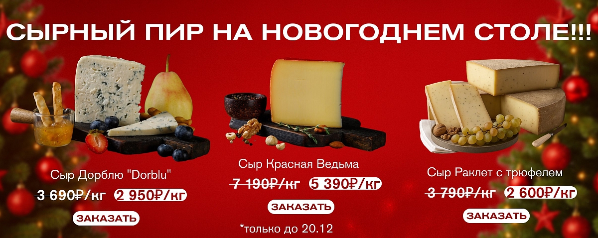 Акция на сыры