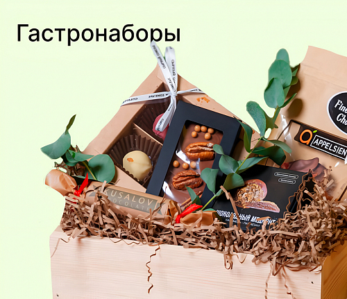 Гастрономические наборы