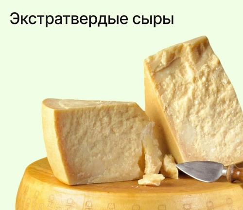 Экстратвердые сыры