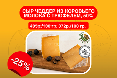 Сыр Чеддер из коровьего молока с трюфелем, 50%, выдержка 6 мес. Крым. Сырный Сомелье