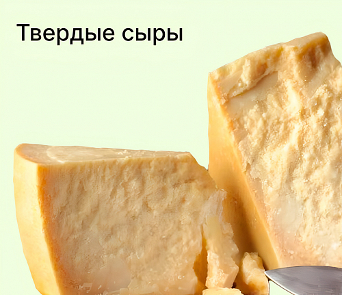 Твердые сыры