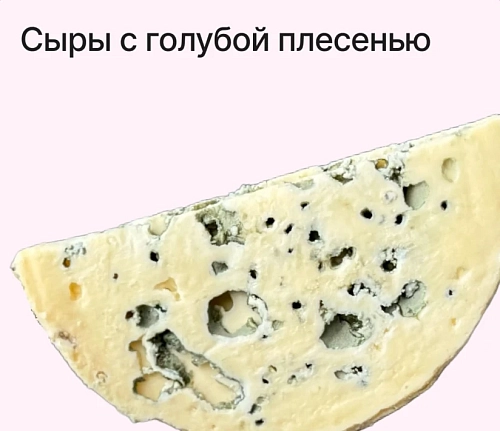 Сыры с голубой плесенью