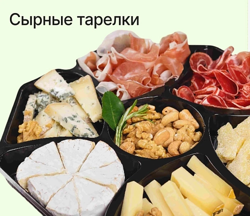 Сырные тарелки