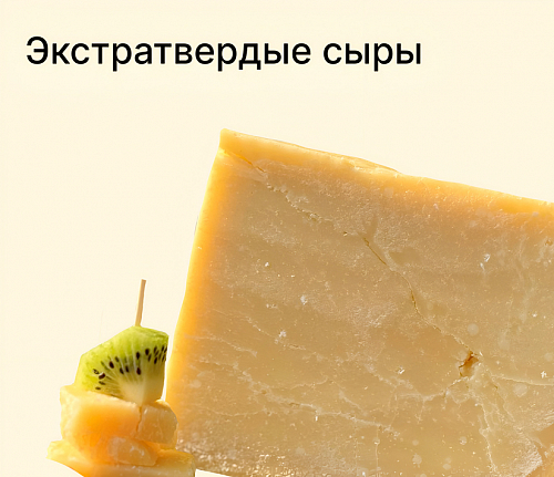 Экстратвердые сыры