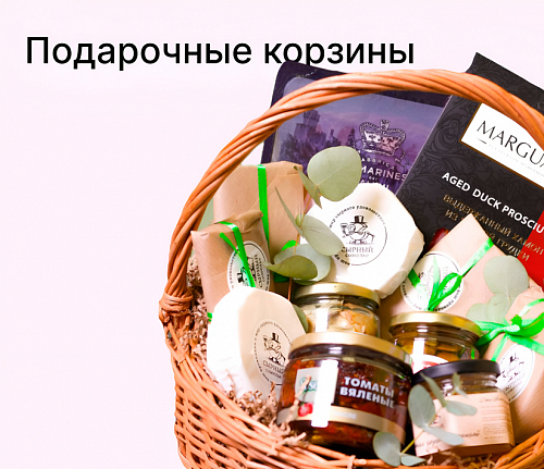 Подарочные корзины