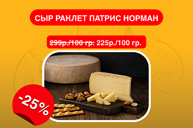 Сыр Раклет Патрис Норман, 50%
