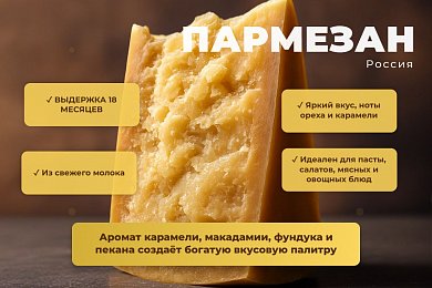 Сыр Пармезан 18 мес., Россия 45%